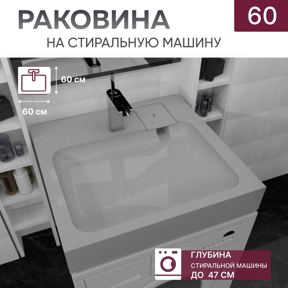 Раковина для установки над стиральной машиной Premial Style Z60 Palermo -Серый металлик- (60x60)  #1