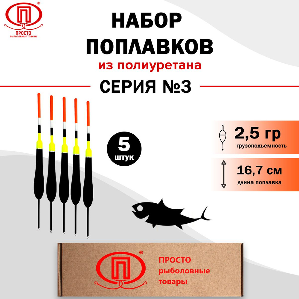 Просто-Рыболовные товары Поплавок, 2.5 г #1