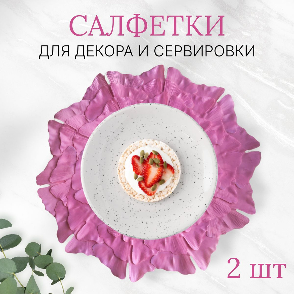 VeVi Home Подставка под блюдо сервировочная "объемные цветы", 38 см х 38 см, 2 шт  #1