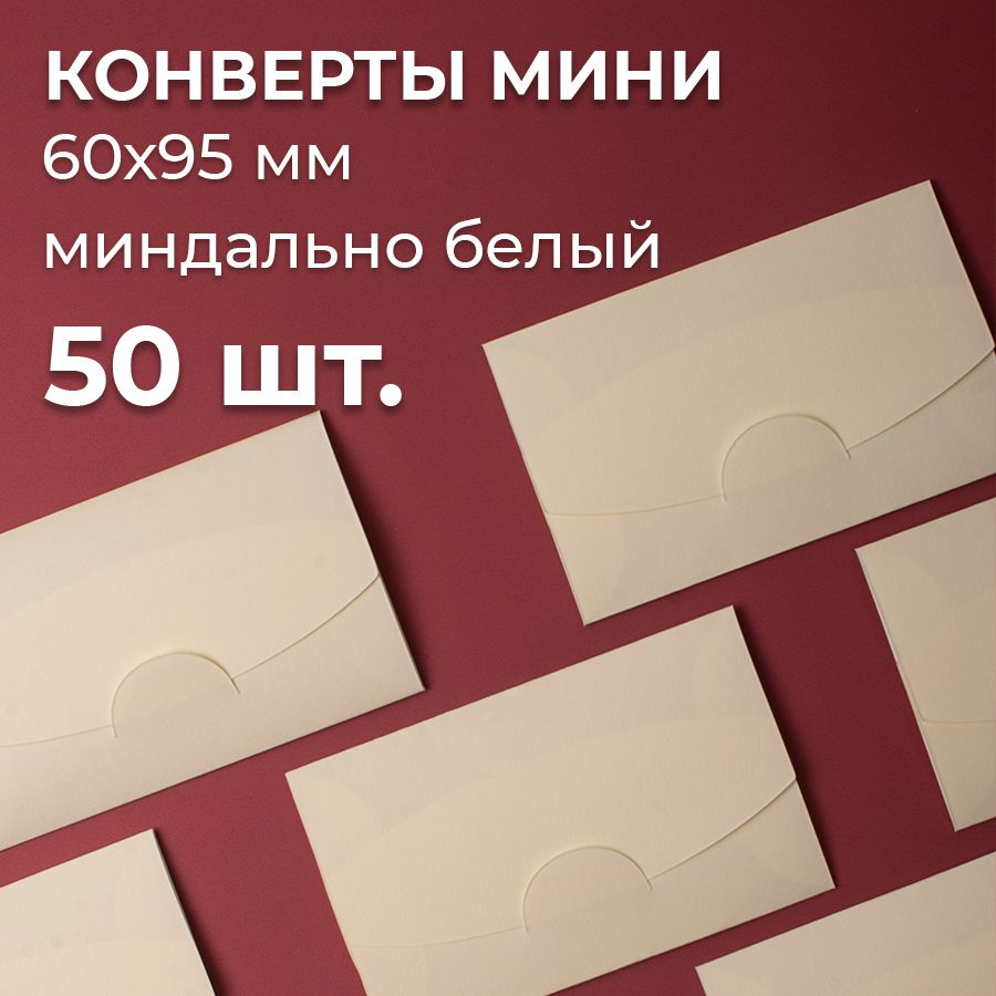 Конверт цветной бумажный мини самосборный 6х9.5см/ Набор мини конвертов миндально белый 50 шт.  #1