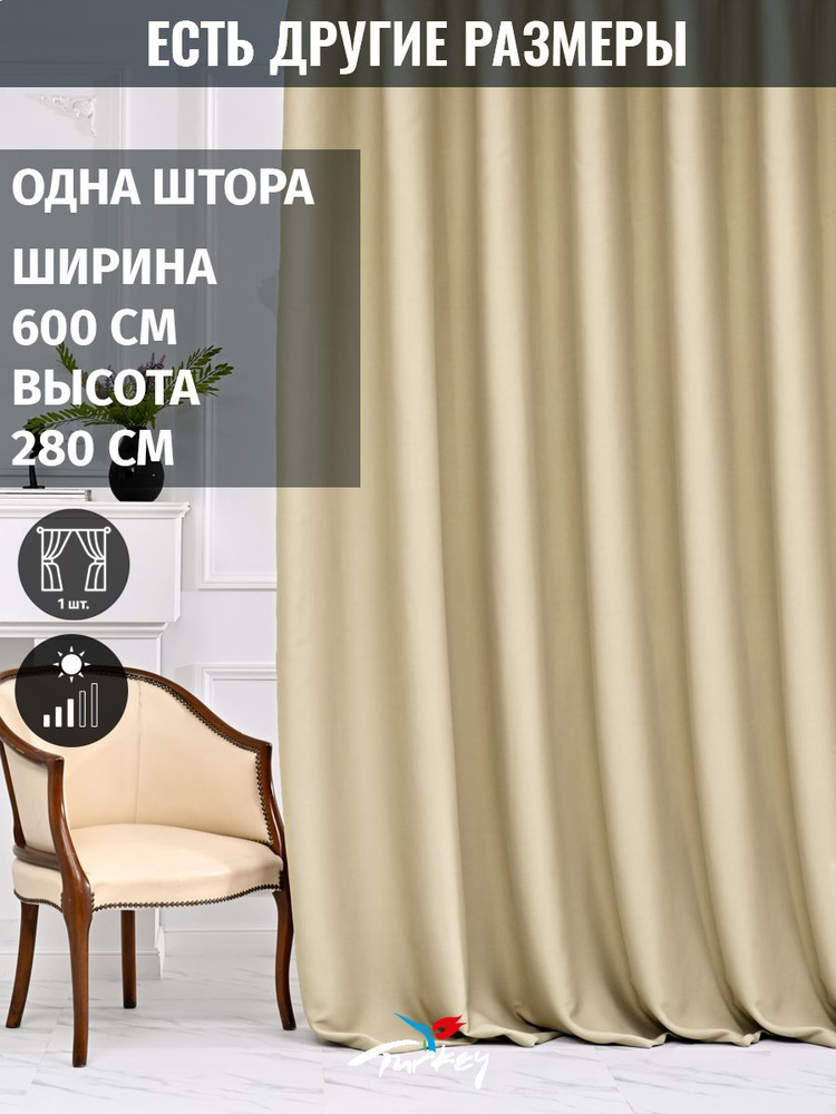 AMIR DECOR Штора 280х600см, бежевый #1