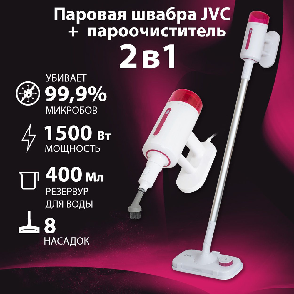 Паровая швабра для дома JVC JH-MS1000 / 2 в 1 паровая швабра + пароочиститель, 8 насадок с контейнером #1