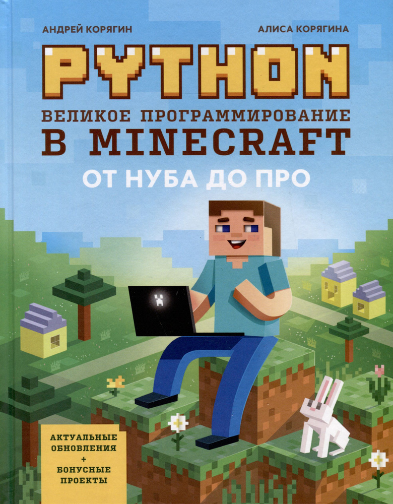 Python. Великое программирование в Minecraft #1