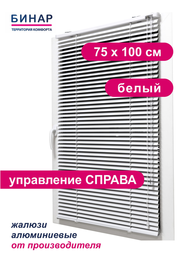 Жалюзи горизонтальные алюминиевые на окна, белые 75х100 см, управление СПРАВА, ламели 25 мм, Бинар  #1