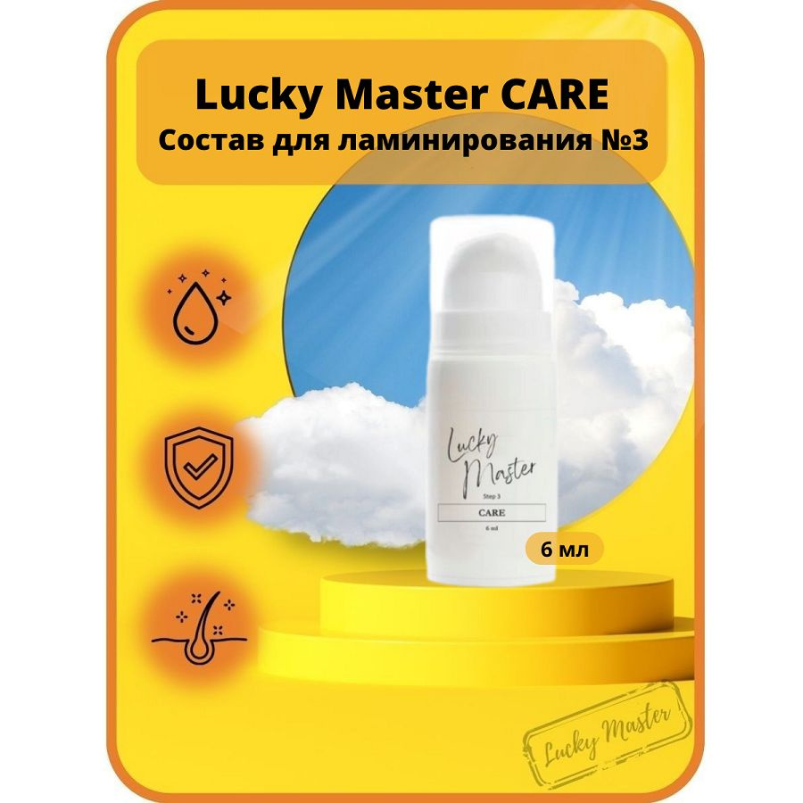 Состав для ламинирования ресниц №3 Care во флаконе 6 мл Lucky Master  #1