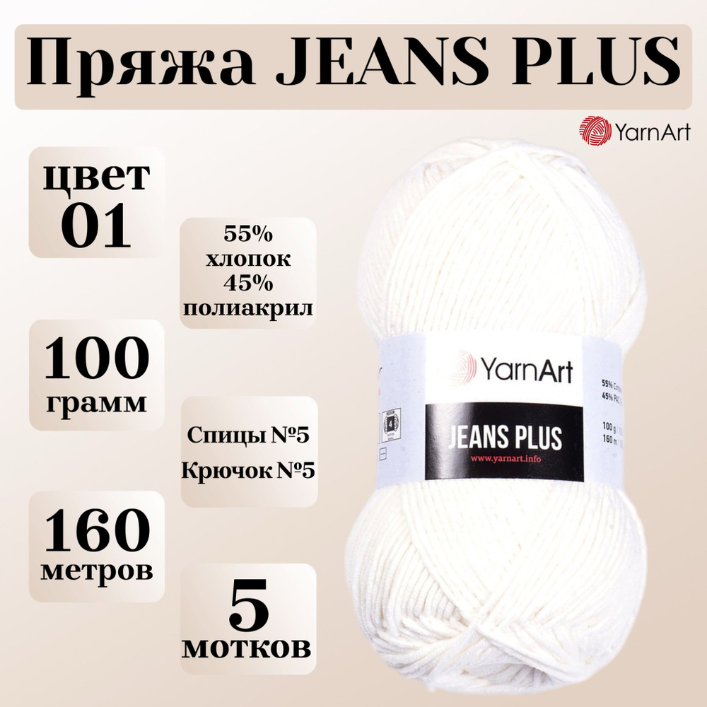 Пряжа для вязания YarnArt Jeans Plus, цвет 01 белый, моток 100г, 160м, 5 мотков  #1