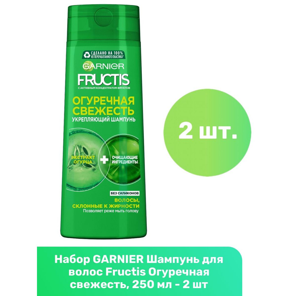 GARNIER Шампунь для волос Fructis Огуречная свежесть, 250 мл - 2 шт  #1