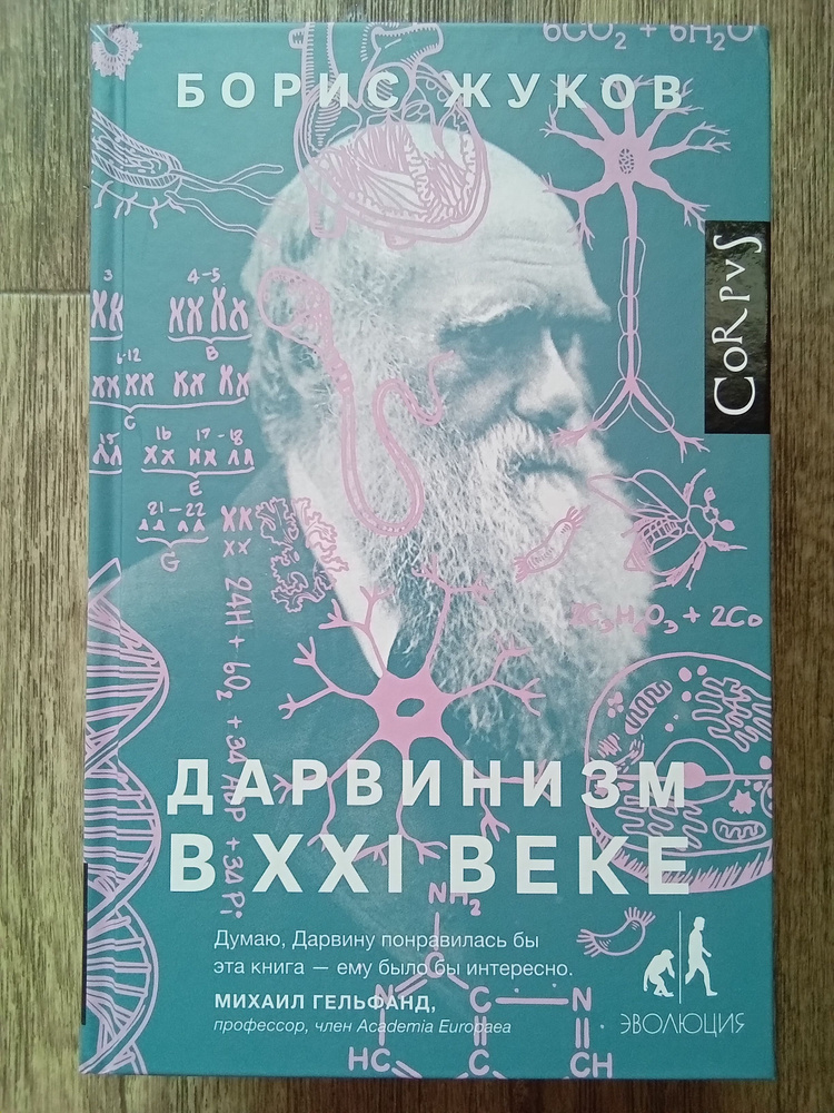 Борис Жуков Дарвинизм в XXI веке | Жуков Борис #1