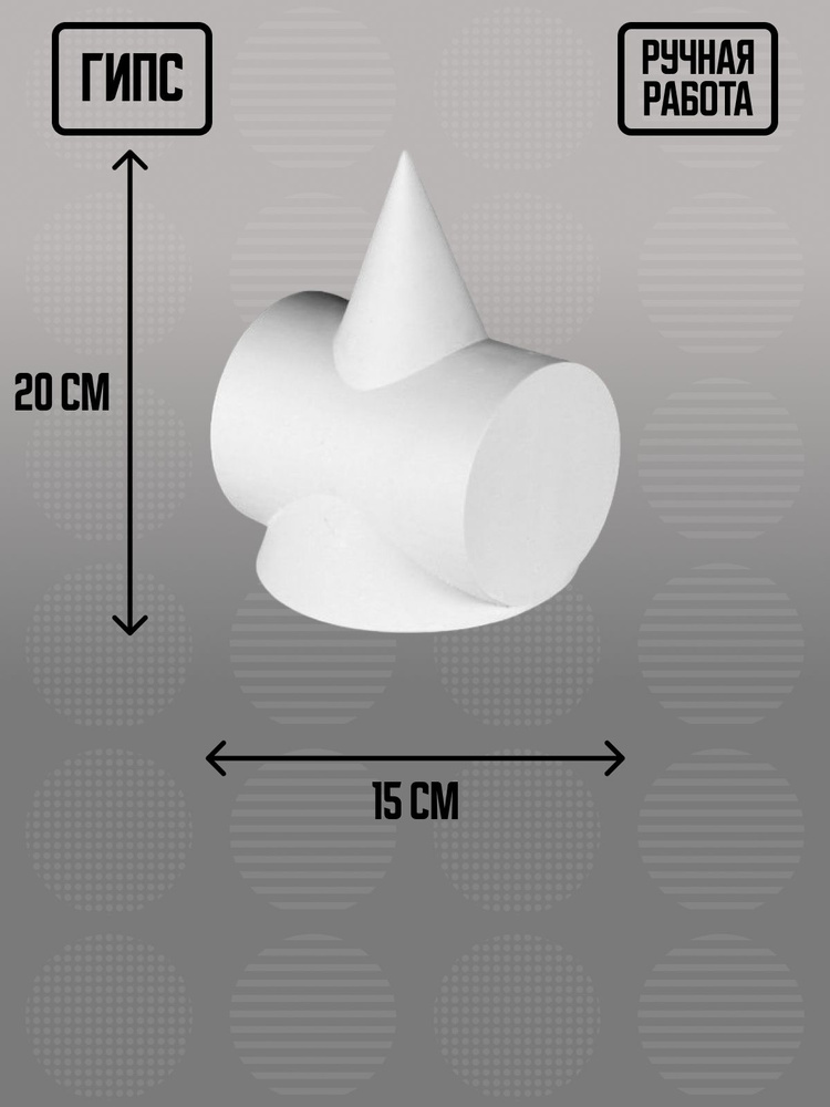 Гипсовая геометрическая фигура сечение цилиндра в конусе, 15х15х20 см  #1
