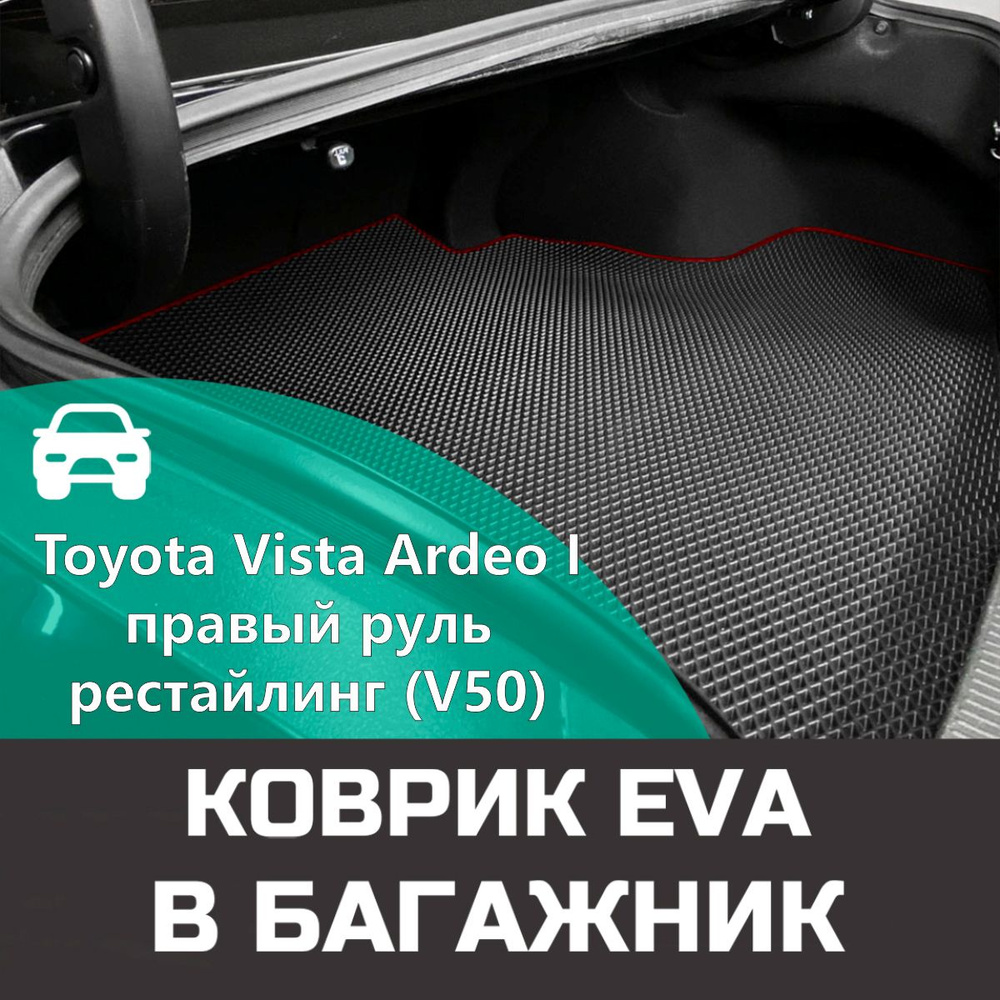 Коврик EVA в багажник для Toyota Vista Ardeo I правый руль рестайлинг (V50) 2000-2003. Ева (Эва) автоковрик #1