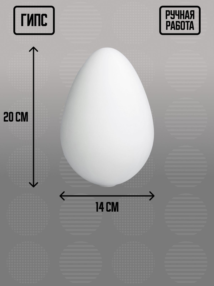 Гипсовая геометрическая фигура яйцо, 14х14х20 см #1