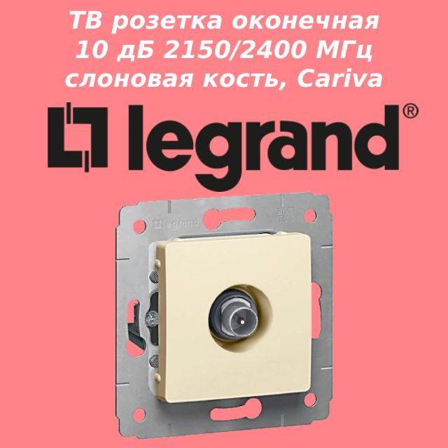 ТВ розетка оконечная 10 дБ 2150/2400 МГц, слоновая кость, Legrand Cariva, арт. 773779  #1