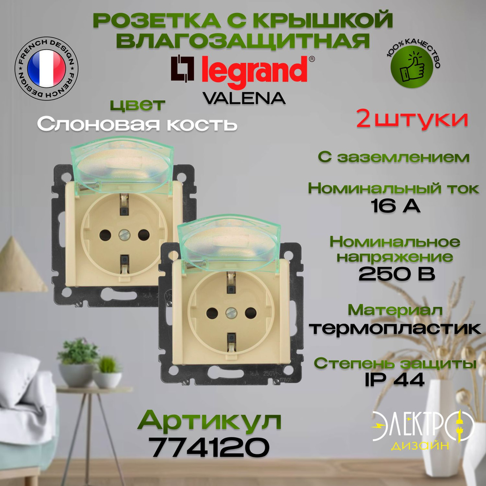 Розетка с крышкой и защитными шторками IP44 Legrand Valena Слоновая кость 774120 2шт  #1