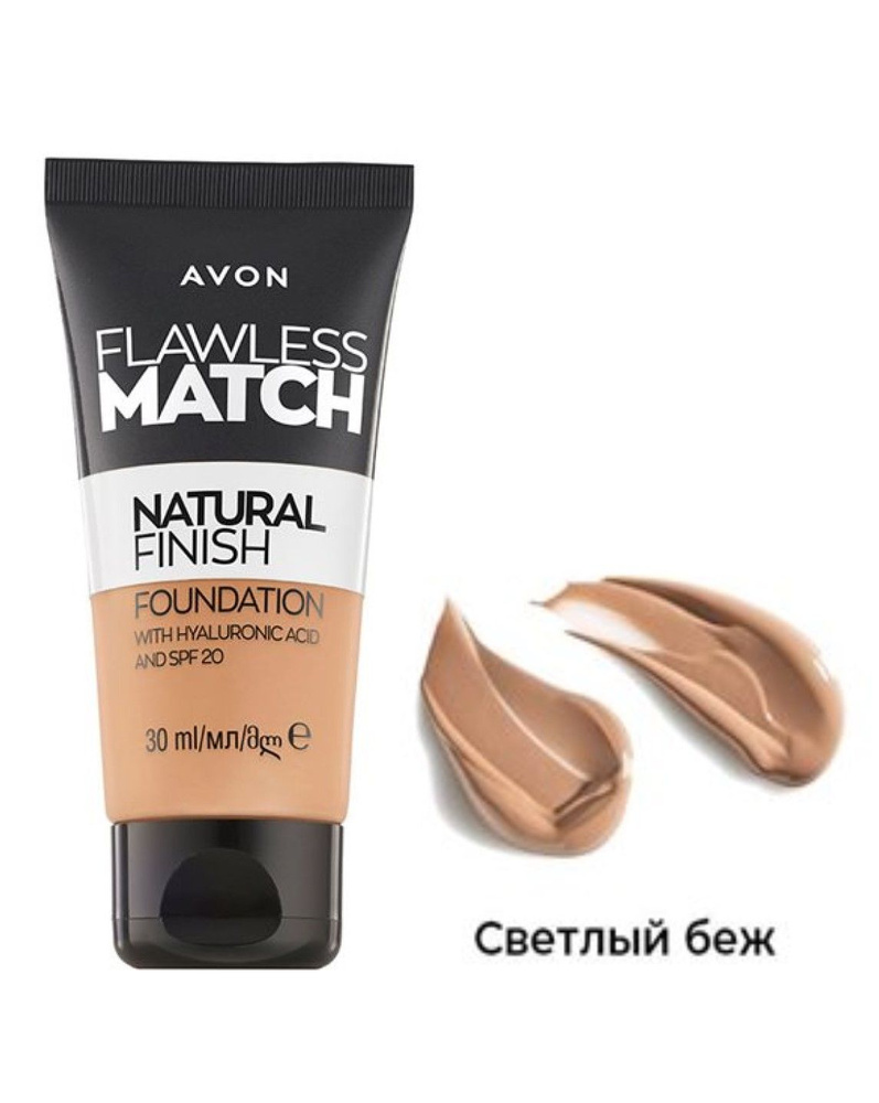 AVON Тональный крем для лица с гиалуроновой кислотой "Безупречный тон" SPF 20, 30 мл  #1