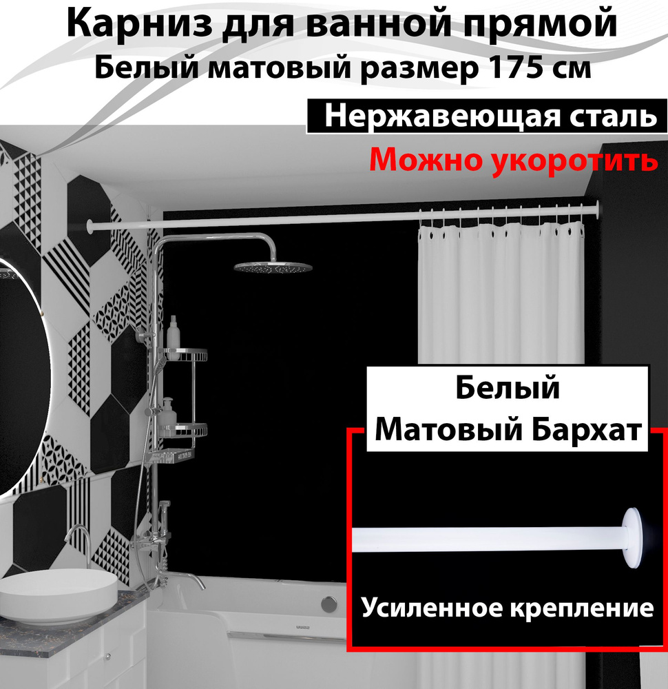 Карниз для ванной 175см Прямой Усиленный, цельнометаллический из нержавейки белого цвета  #1