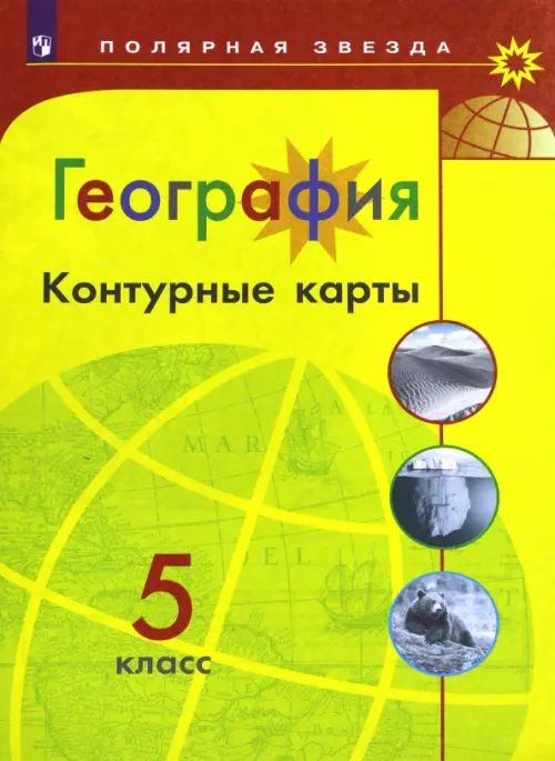 География. 5 класс. Контурные карты - купить с доставкой по выгодным ...
