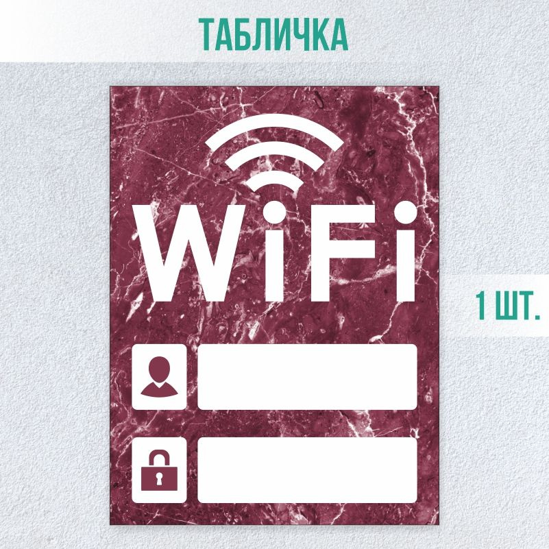 Табличка вай фай / Wi-Fi 20 х 15 см 1 шт ПолиЦентр #1