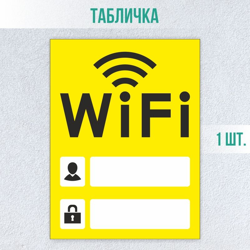 Табличка вай фай / Wi-Fi 20 х 15 см 1 шт ПолиЦентр #1