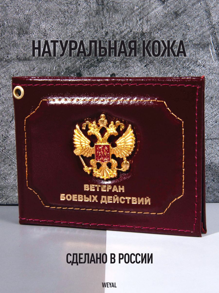 Обложка на удостоверение Ветерана боевых действий из натуральной кожи с металлическим гербом и с надписью #1