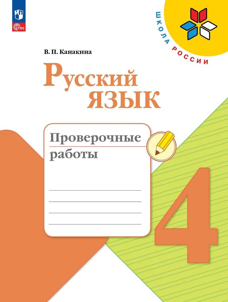 Канакина Русский язык 4 класс. Проверочные работы. Новый ФП  #1