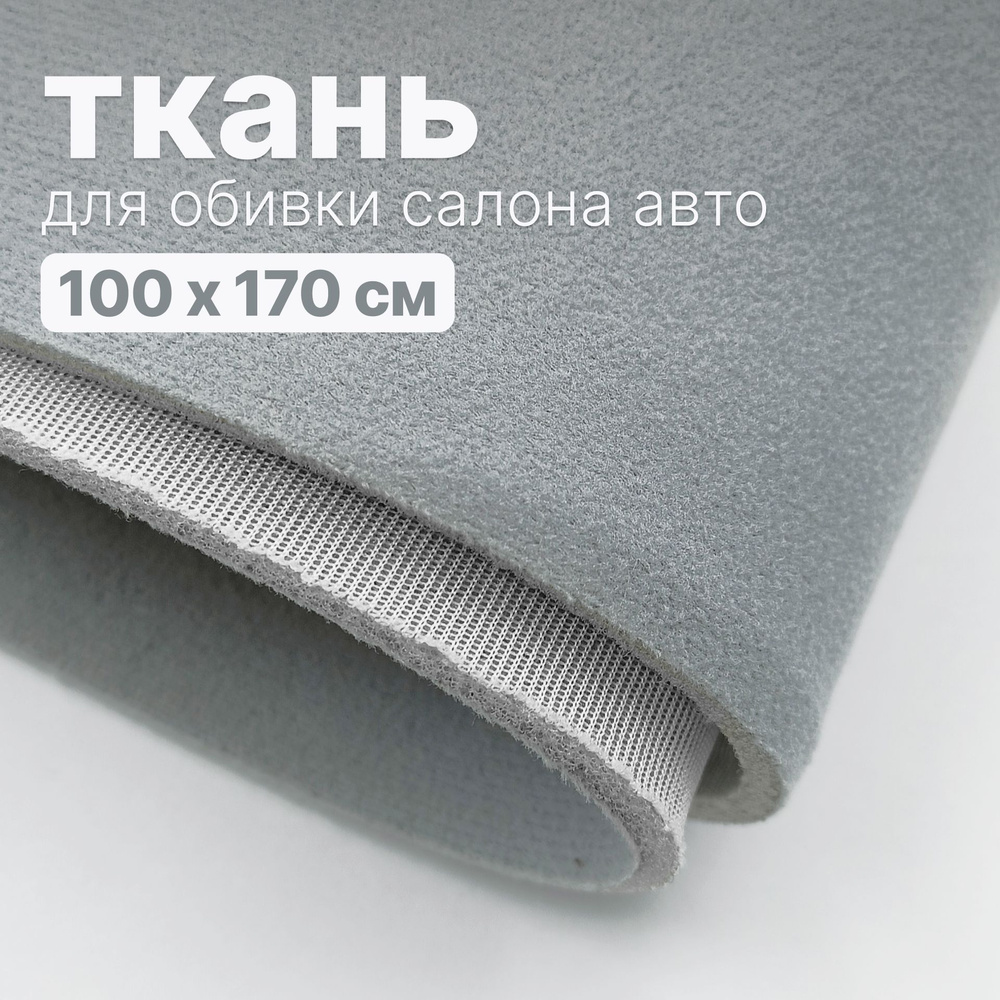 Ткань автомобильная, потолочная - 100 х 170 см., Светло-голубая на поролоне  #1