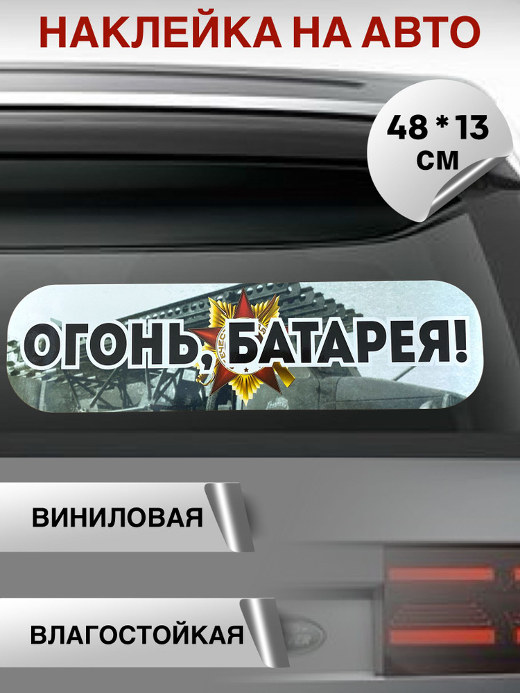 Наклейка на авто ко Дню Победы "Огонь! Батарея!" #1