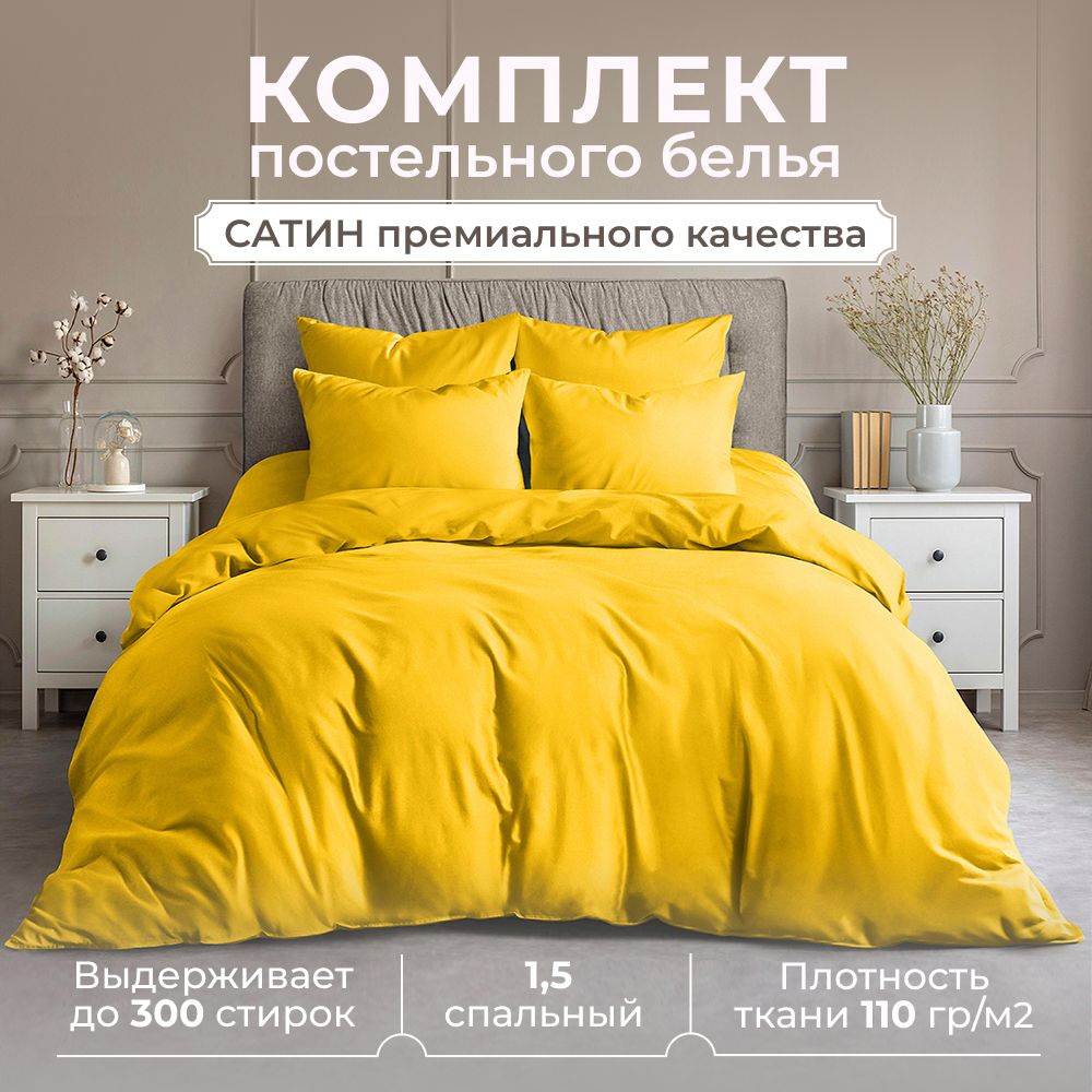 Комплект постельного белья 1,5 спальный, сатин (хлопок), наволочки 70x70, желтый  #1