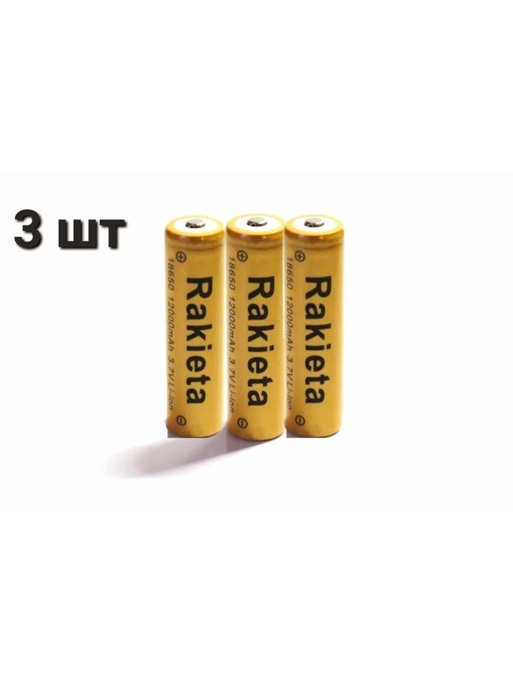 Аккумуляторная батарейка KLW18650 ,1200mAh 3.7V Rakieta-3 шт,цв золотой  #1