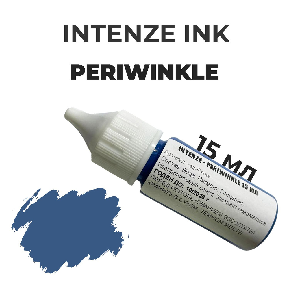 Краска для тату Intenze Ink - Periwinkle 15 мл #1