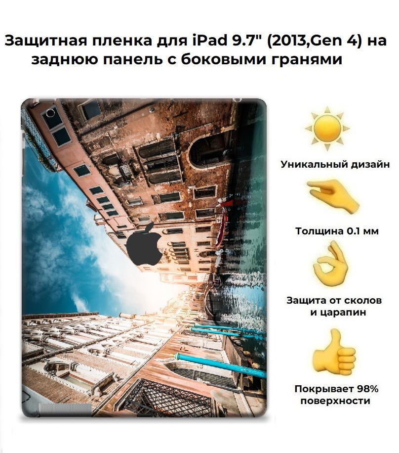 Защитная пленка для планшета Apple IPad 9.7 (2013) /чехол наклейка на iPad (4-го поколения, 2013 г.) #1