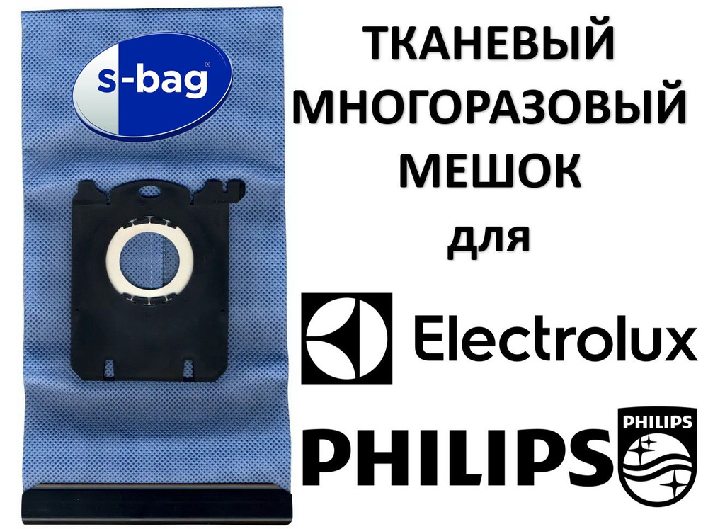 Многоразовый мешок для пылесосов PHILIPS ФИЛИПС / ELECTROLUX ЭЛЕКТРОЛЮКС / SBAG  #1