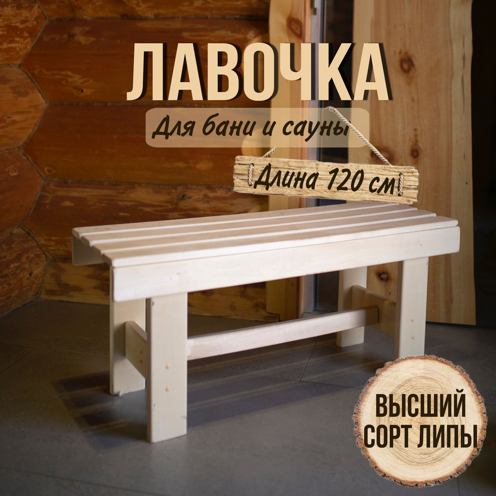 Скамейка садовая, 120х32х42см для бани, для дачи, дома, лавка садовая, для сауны из наличника  #1