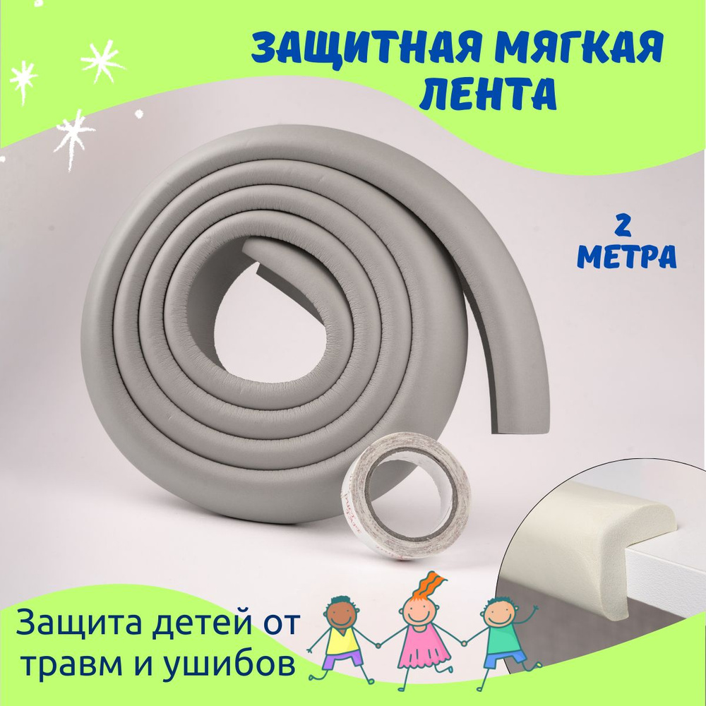 Защитная мягкая лента на углы мебели для безопасности детей  #1