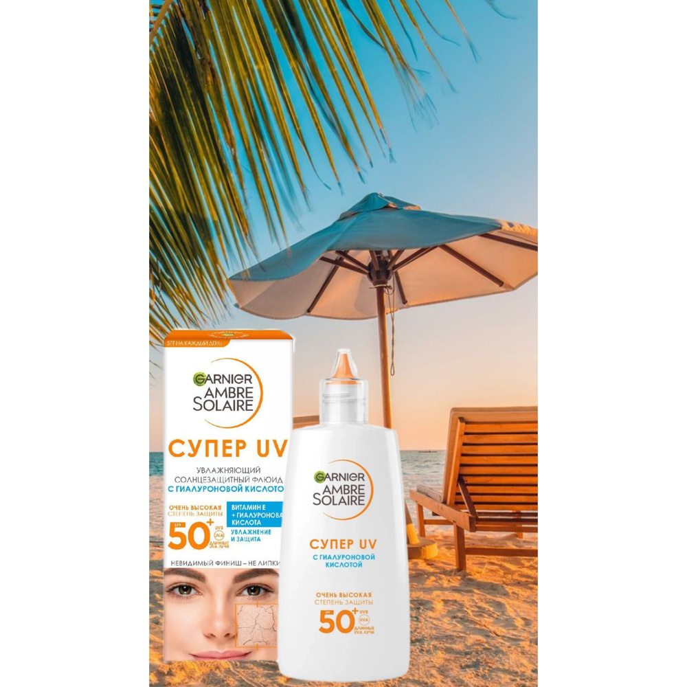 Garnier Ambre Solaire. Увлажняющий солнцезащитный флюид с гиалуроновой кислотой СУПЕР UV spf 50+, 40 #1