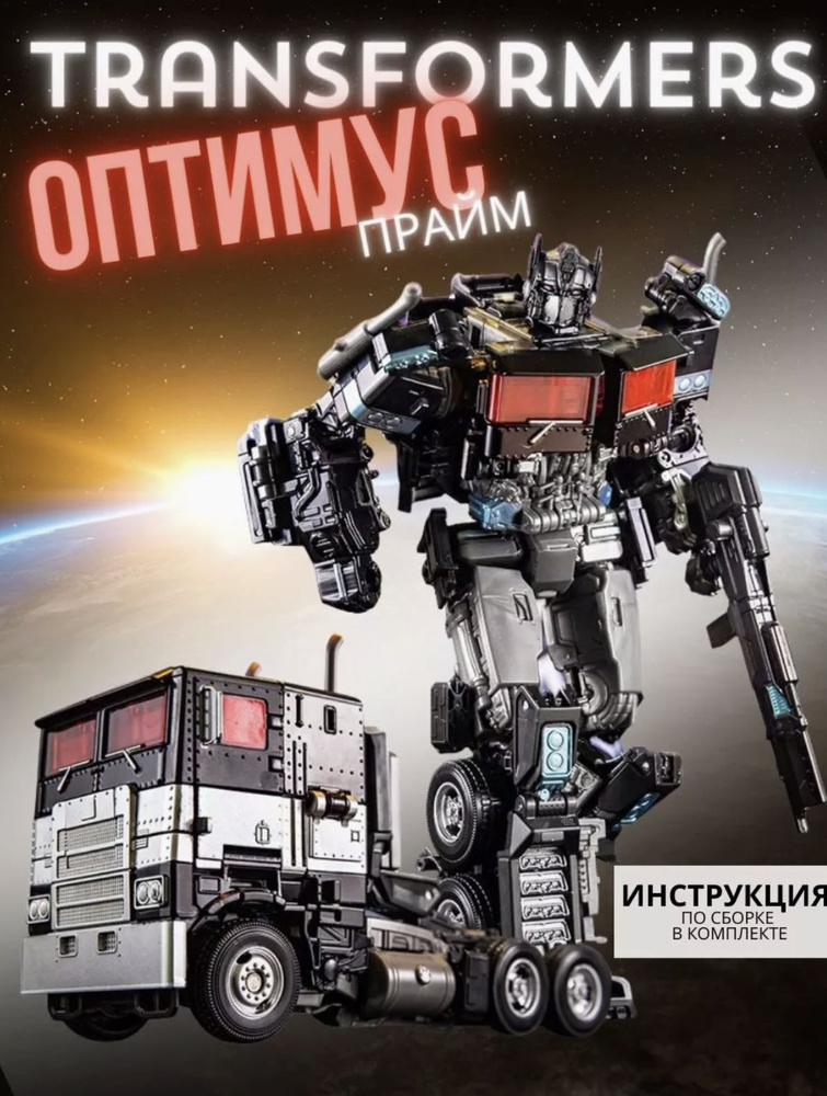 Большой робот трансформер Оптимус Прайм 2 в 1 / подарок для мальчика  #1