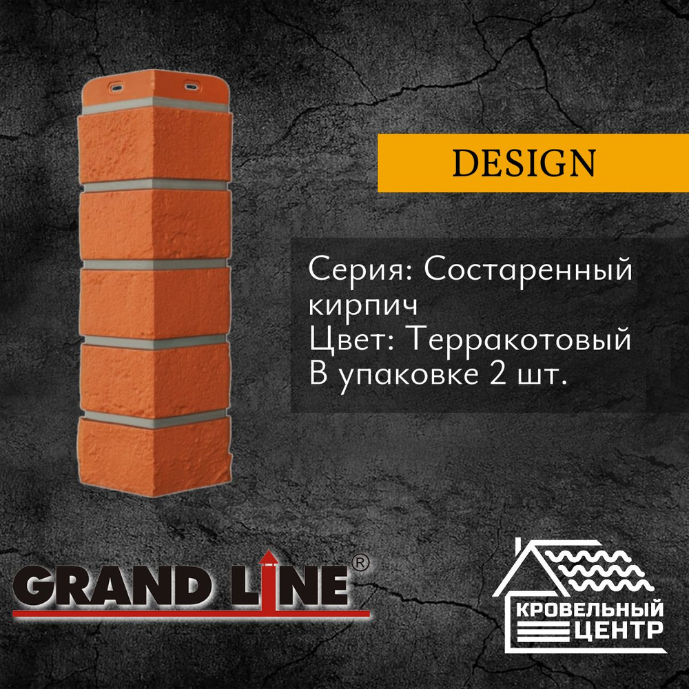 Угол фасадной панели GRAND LINE Состаренный кирпич Design, Терракотовый, красный, полипропиленовый, пластиковый, #1