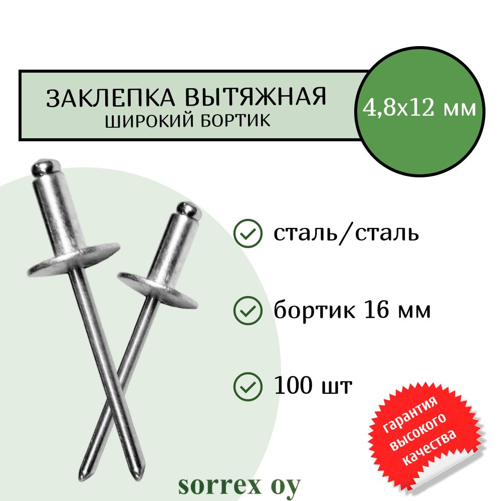 Заклепка широкий бортик сталь/сталь 4,8х12 бортик 16мм Sorrex OY (100штук)  #1