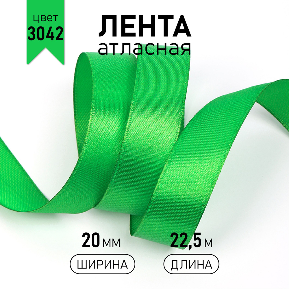 Лента атласная 20 мм * уп 22,5 м, цвет зеленый 3042 упаковочная для подарков, шитья и рукоделия  #1