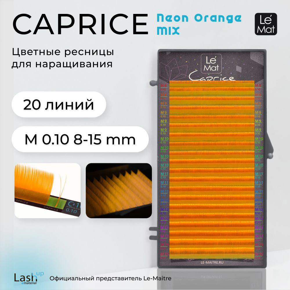 Ресницы для наращивания Neon Orange M 0.10 MIX 8-15 mm #1