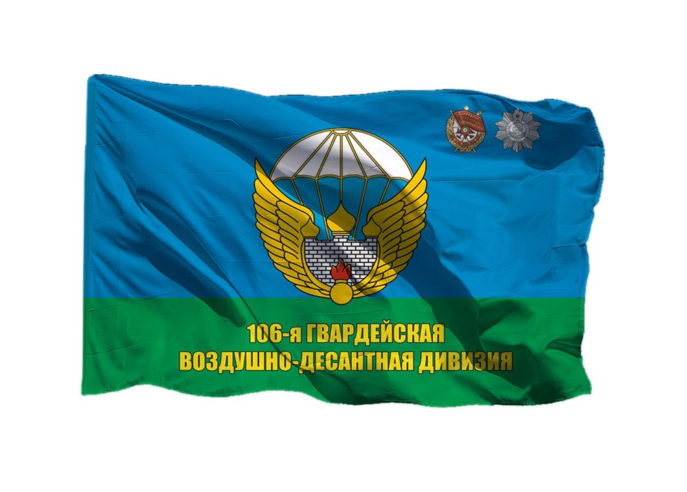 Флаг 106 гв дивизии ВДВ 70х105 см на шёлке для ручного древка  #1