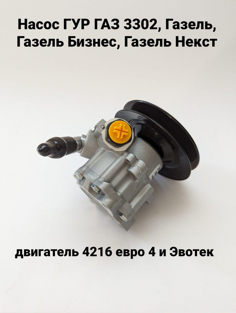 Насос ГУР ГАЗ 3302, Газель Бизнес, Газель Некст, Next с дв. двс 4216 Евро 4 и Эвотек, арт. 769195575 #1