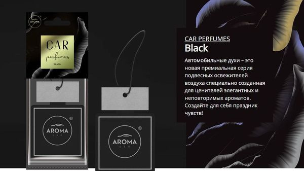 Ароматизатор воздуха "AROMA CAR" PERFUMES Car Black, подвесной, Польша.  #1