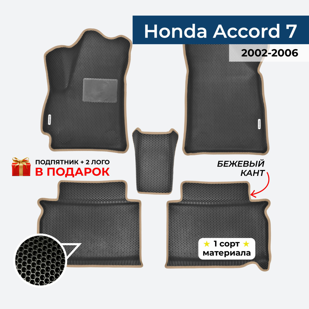 EVA ЕВА коврики с бортами для Honda Accord 7 2002-2006 Хонда Аккорд 7  #1