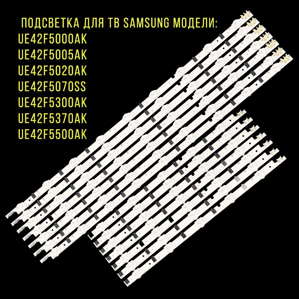 Подсветка для Samsung UE42F5000AK / UE42F5005AK / UE42F5020AK ( D2GE-420SCB-R3 D2GE-420SCA-R3 2013SVS42F #1