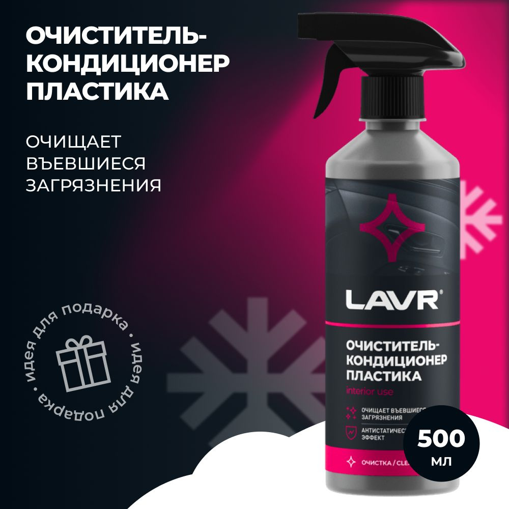 Ln1458 Очиститель-кондиционер пластика LAVR, 500 мл #1