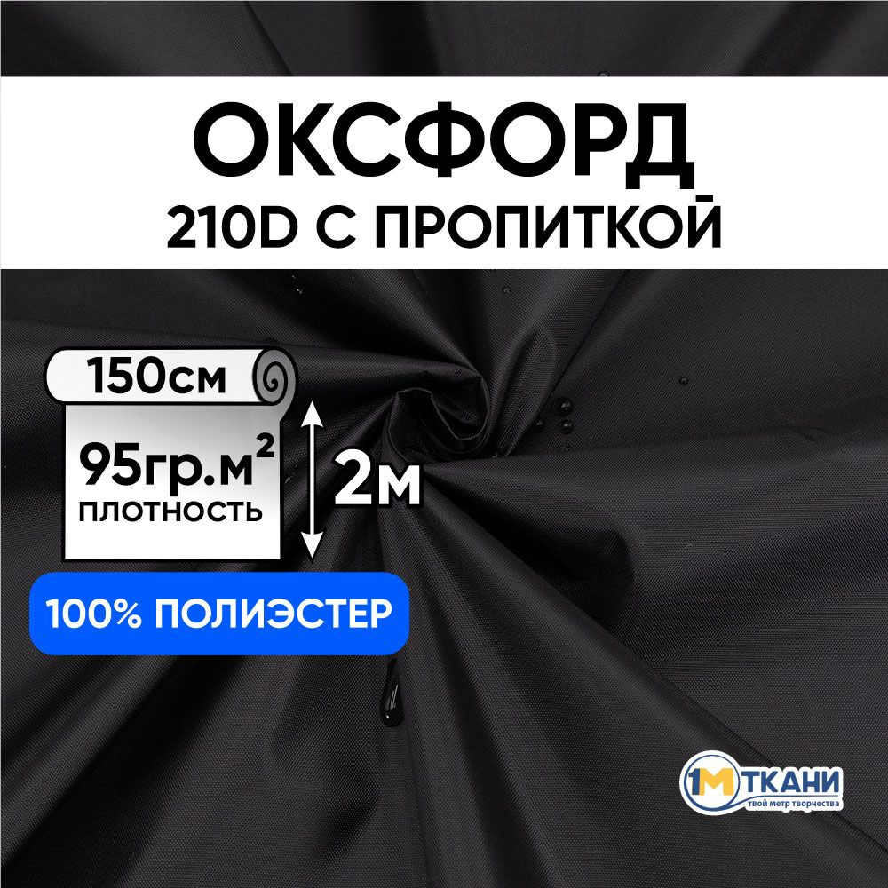 Ткань Оксфорд 210D уличная водоотталкивающая, отрез 150х200 см, № 322 цвет черный  #1