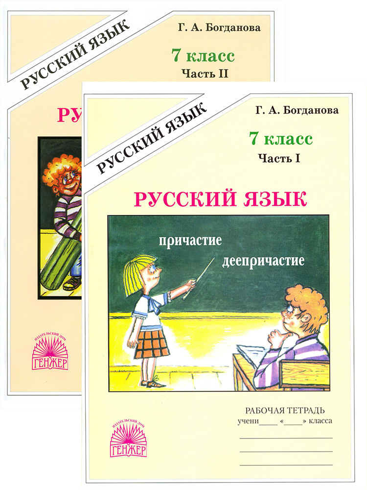 Русский язык. 7 класс. Рабочая тетрадь. В 2-х частях | Богданова Галина Александровна  #1