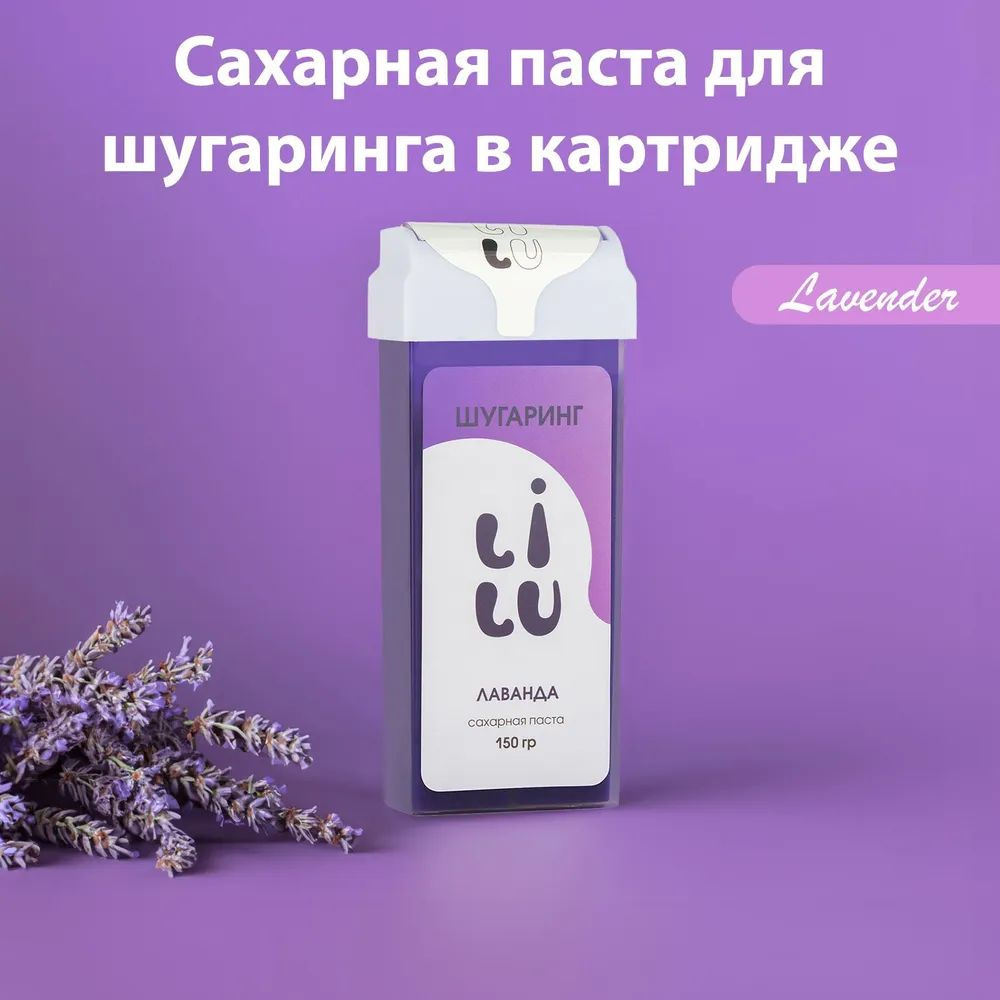 LILU Сахарная паста для депиляции в картридже, Lavender 150 гр #1