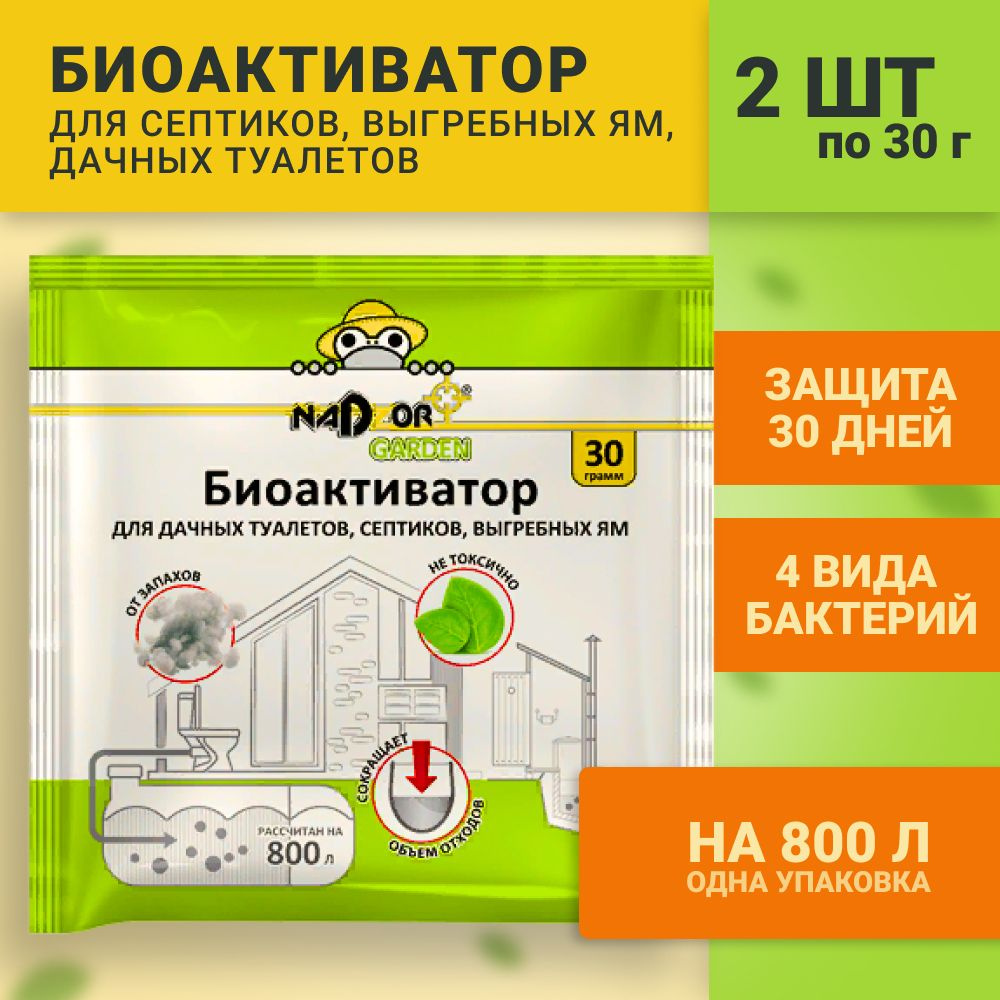 Биоактиватор для дачных туалетов и септиков Nadzor Garden, 60 гр., в порошке, универсальный,  #1