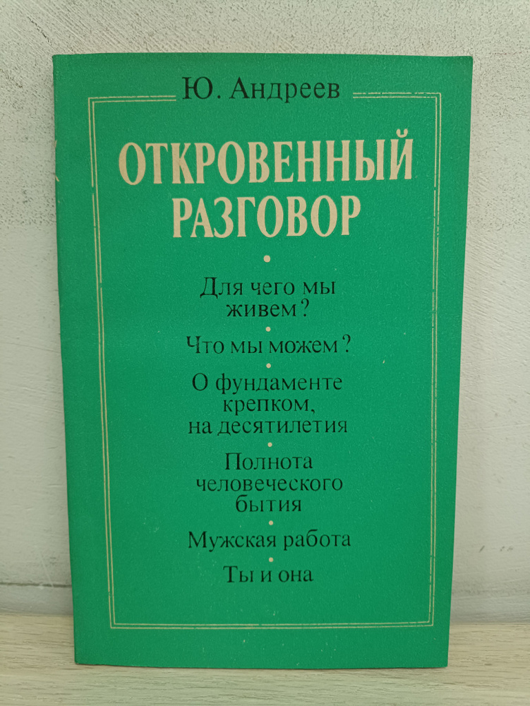 Откровенный разговор | Андреев Ю. #1